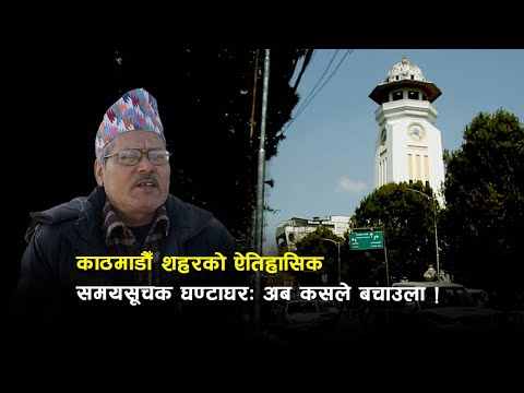 काठमाडौँ शहरको ऐतिहासिक समयसूचक घण्टाघर: अब कसले बचाउला !