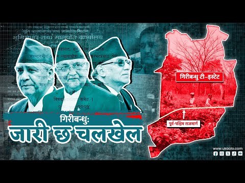 गिरीबन्धु: किनबेचको साक्षी थियो राज्य | Giri Bandhu Land Scam | Ukaalo