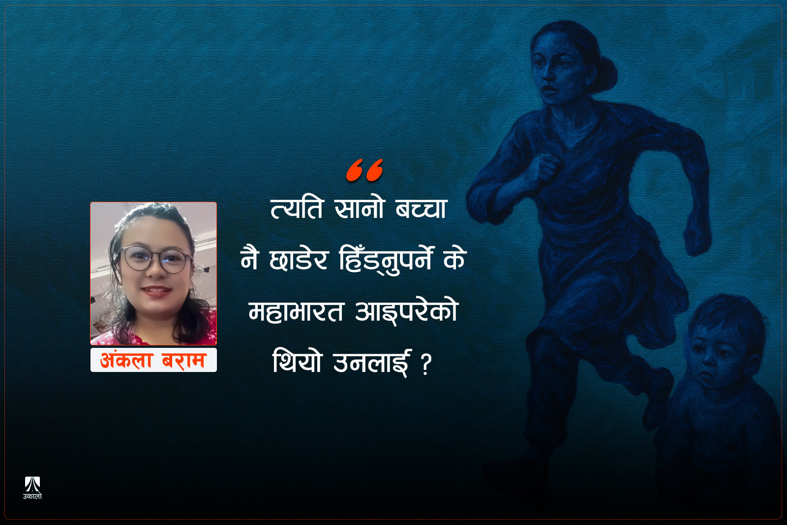 भारी मनका उनले भने, ‘म विवाहित कि अविवाहित?’