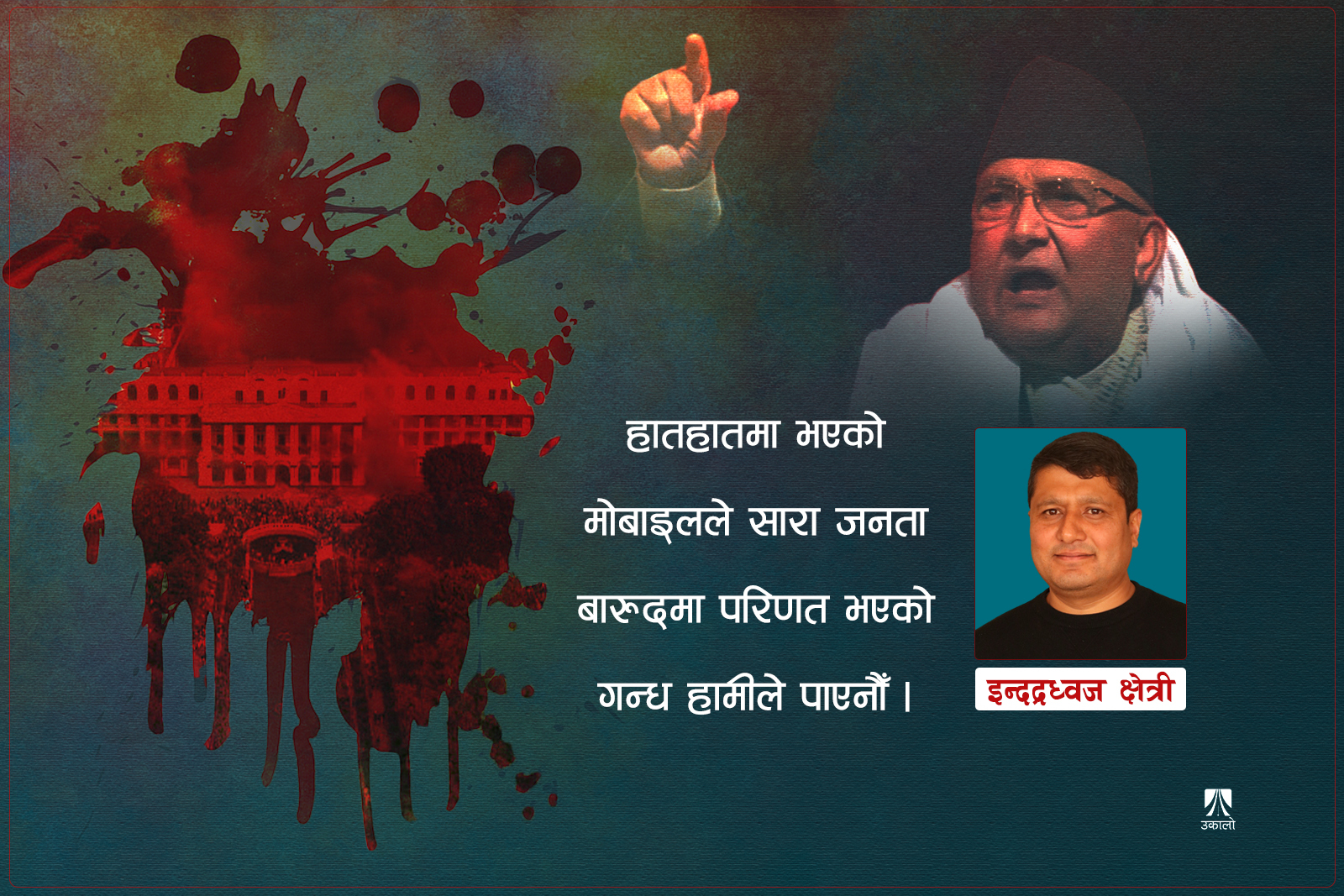 रगत र खरानीको अतृप्त प्यास