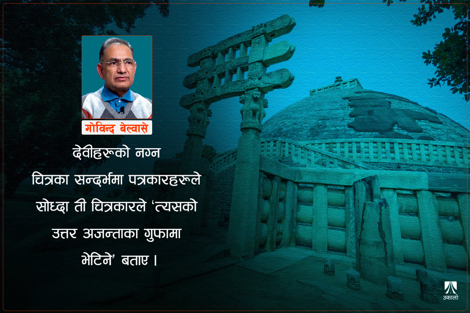 साँचीका बासिन्दा र इम्यानुअल कान्टको पूर्वज्ञान