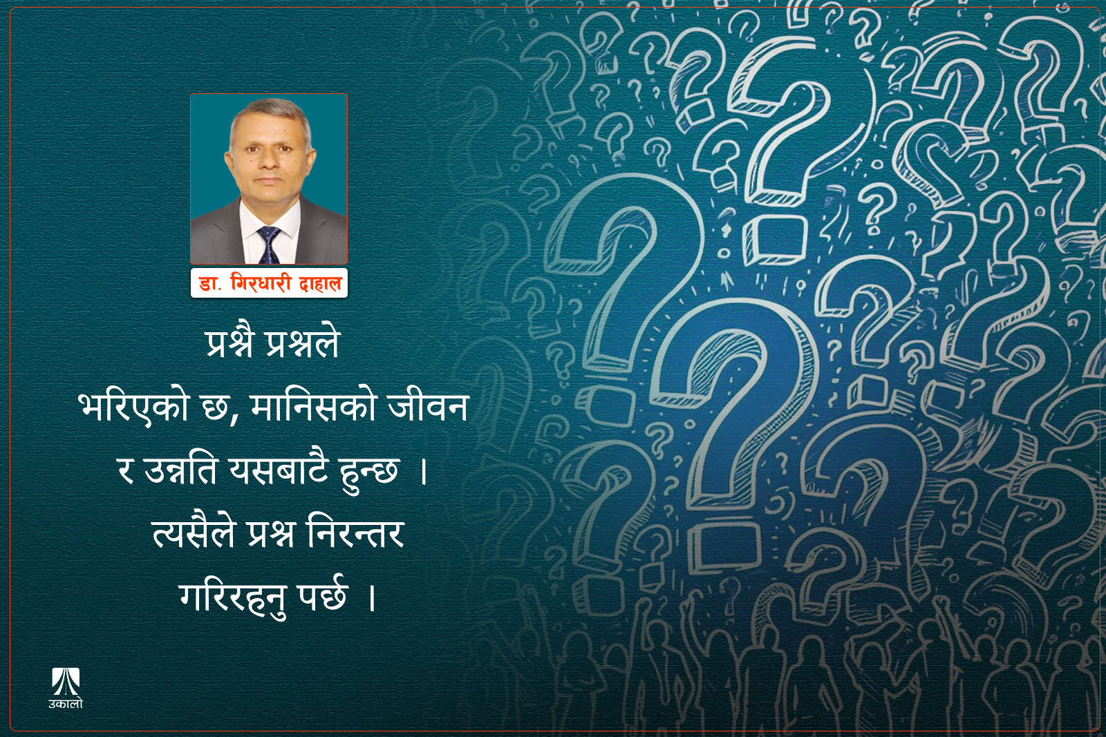 जीवनका पाँच आयाम, प्रश्न र लोकतन्त्र