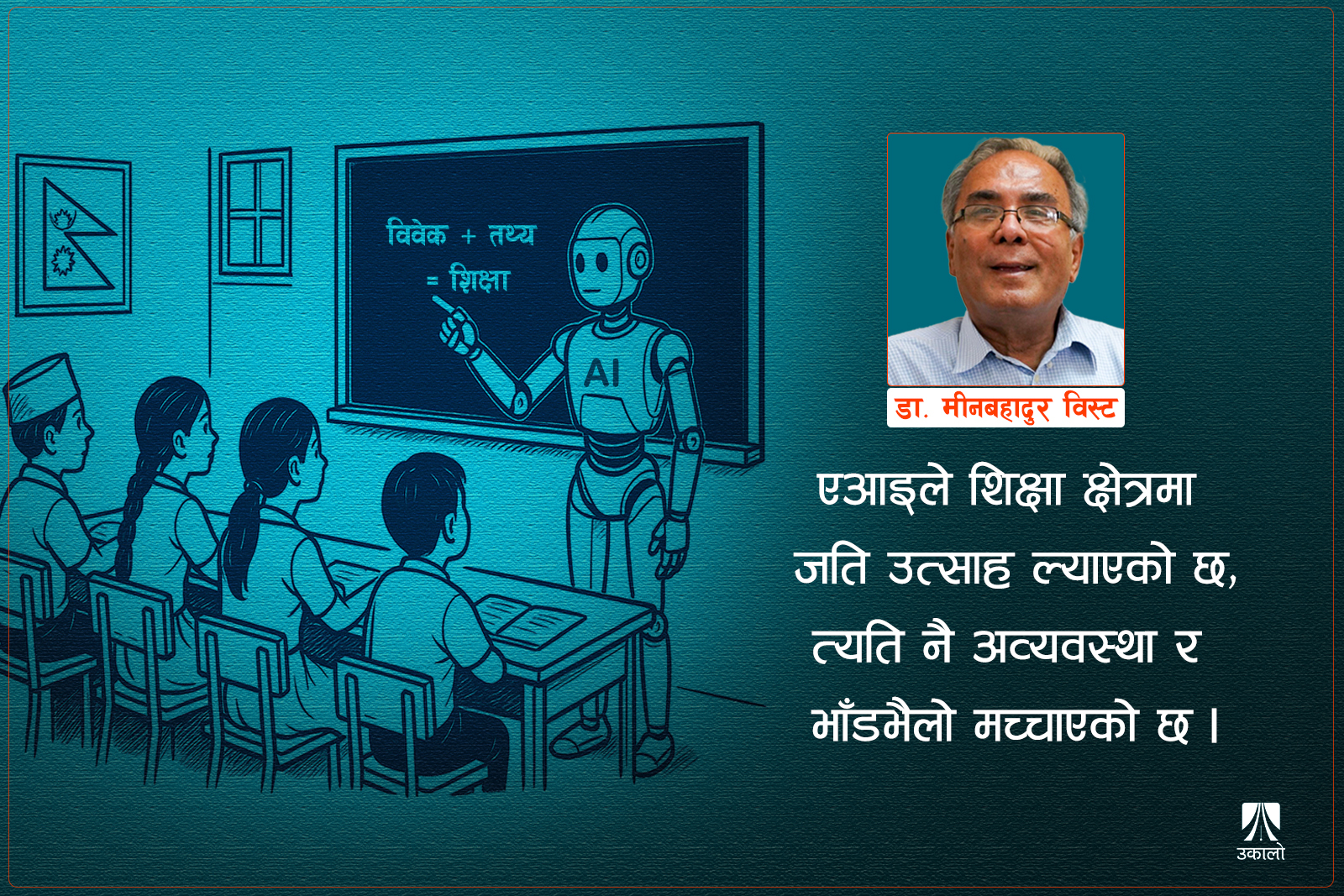 बदलिँदो शिक्षा: जब एआईले कक्षाकोठा कब्जा गर्छ