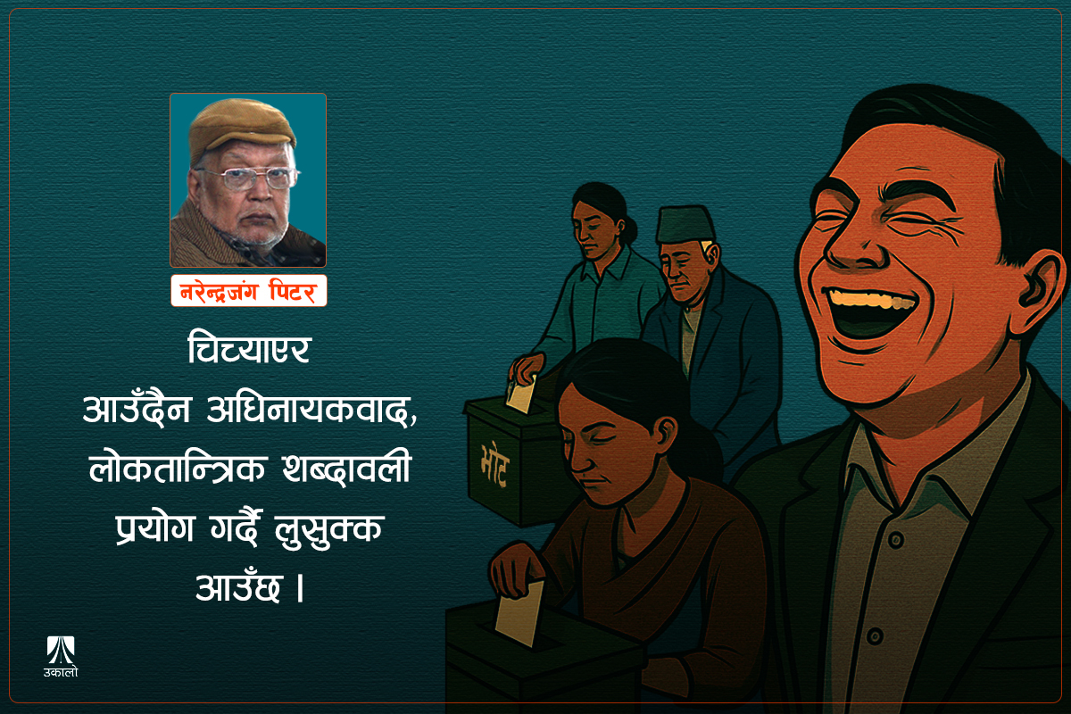 लोकतन्त्र तमासा होइन, संस्कार र पद्धति