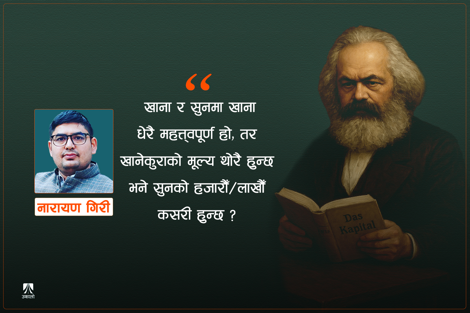 मार्क्सको पुँजी: समाज विज्ञान र इतिहासको समेत समीक्षा