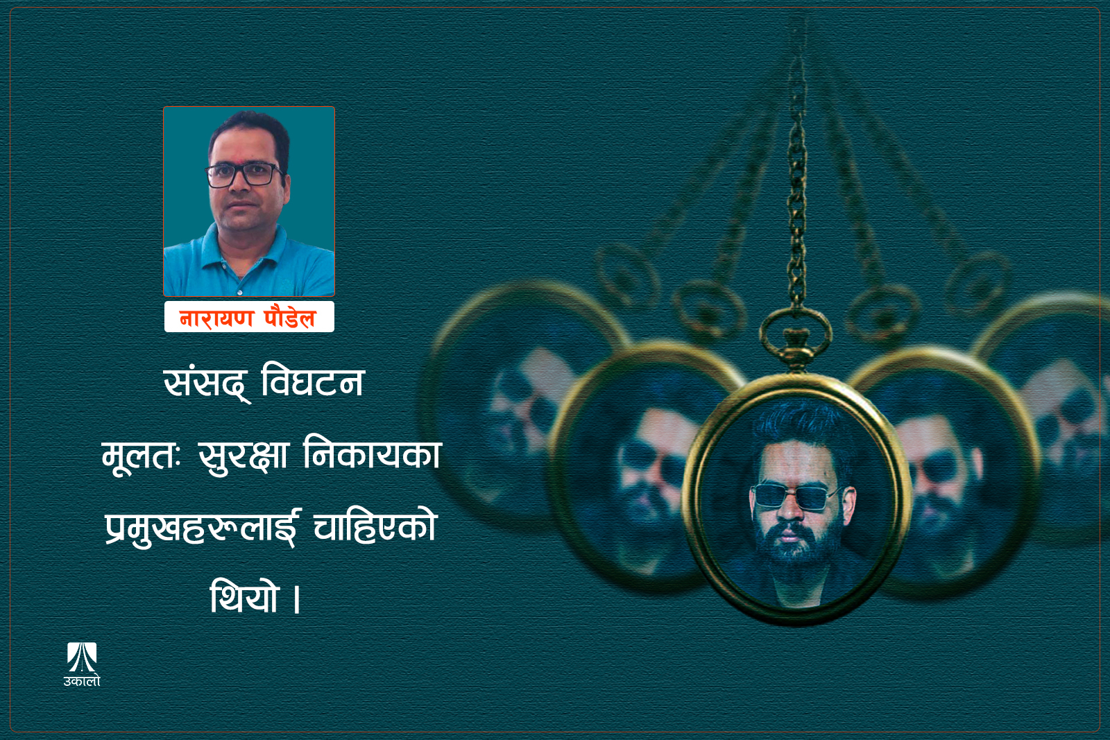 बालेन: मियो या मोहोरा!