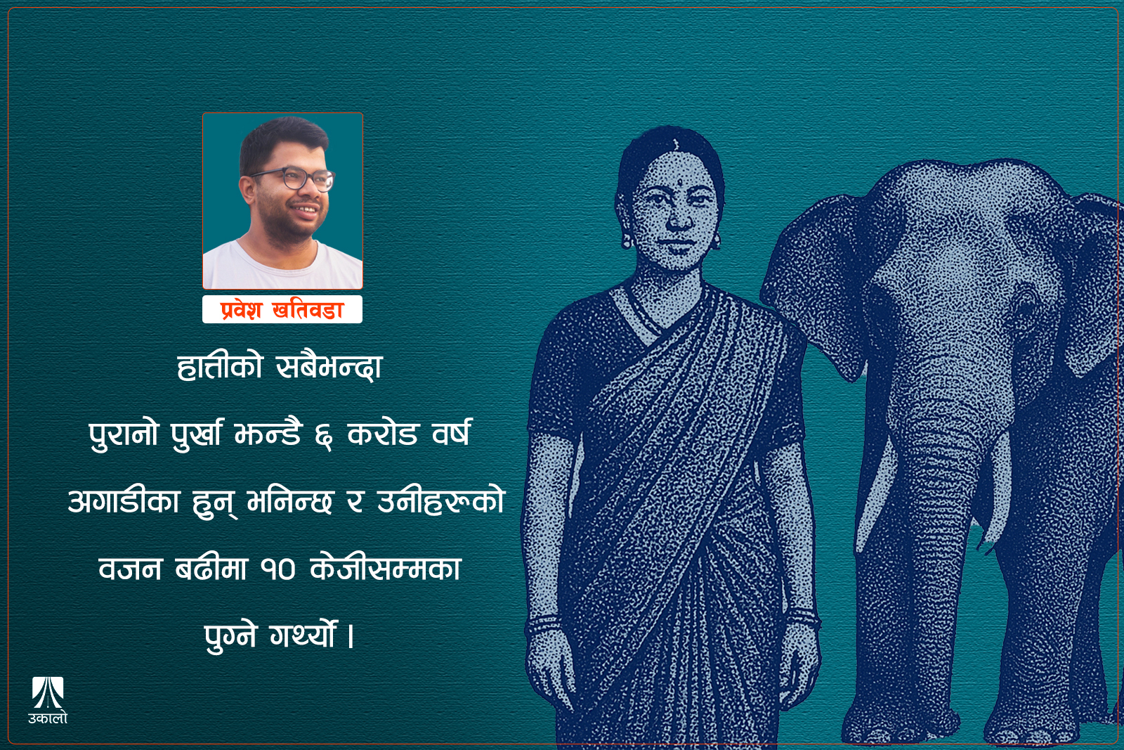 हात्तीलाई मानिसझैँ क्यान्सर किन लाग्दैन?