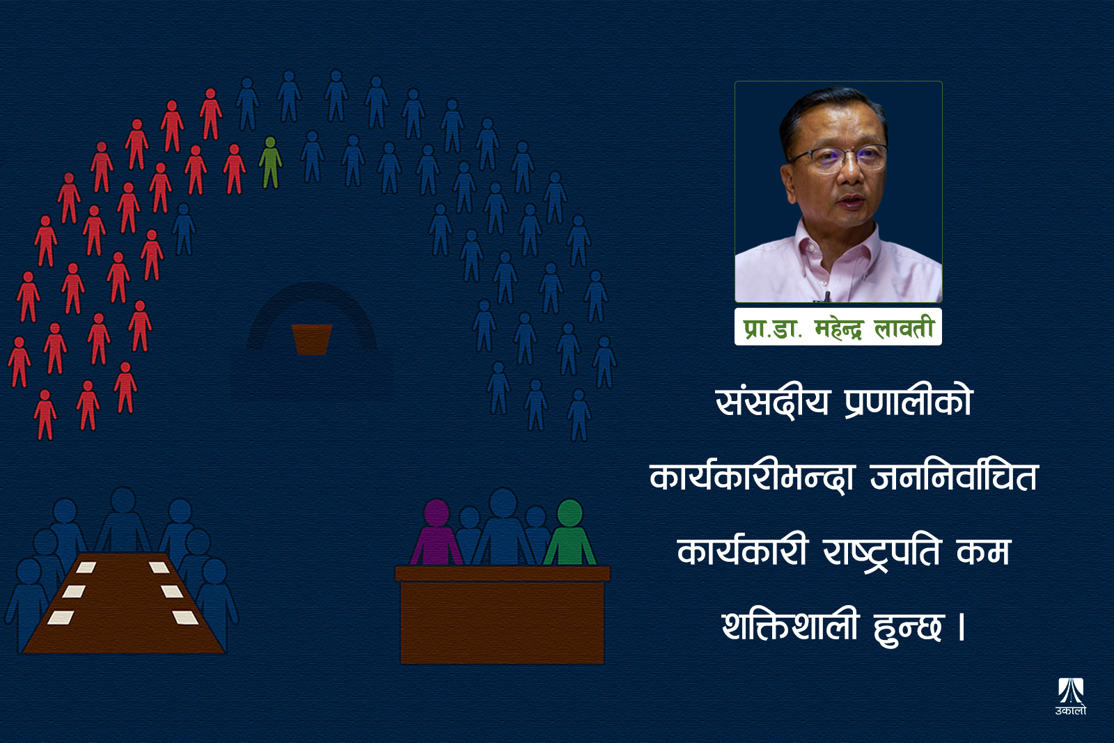 प्रत्यक्ष निर्वाचित राष्ट्रपति: समस्या वा समाधान?