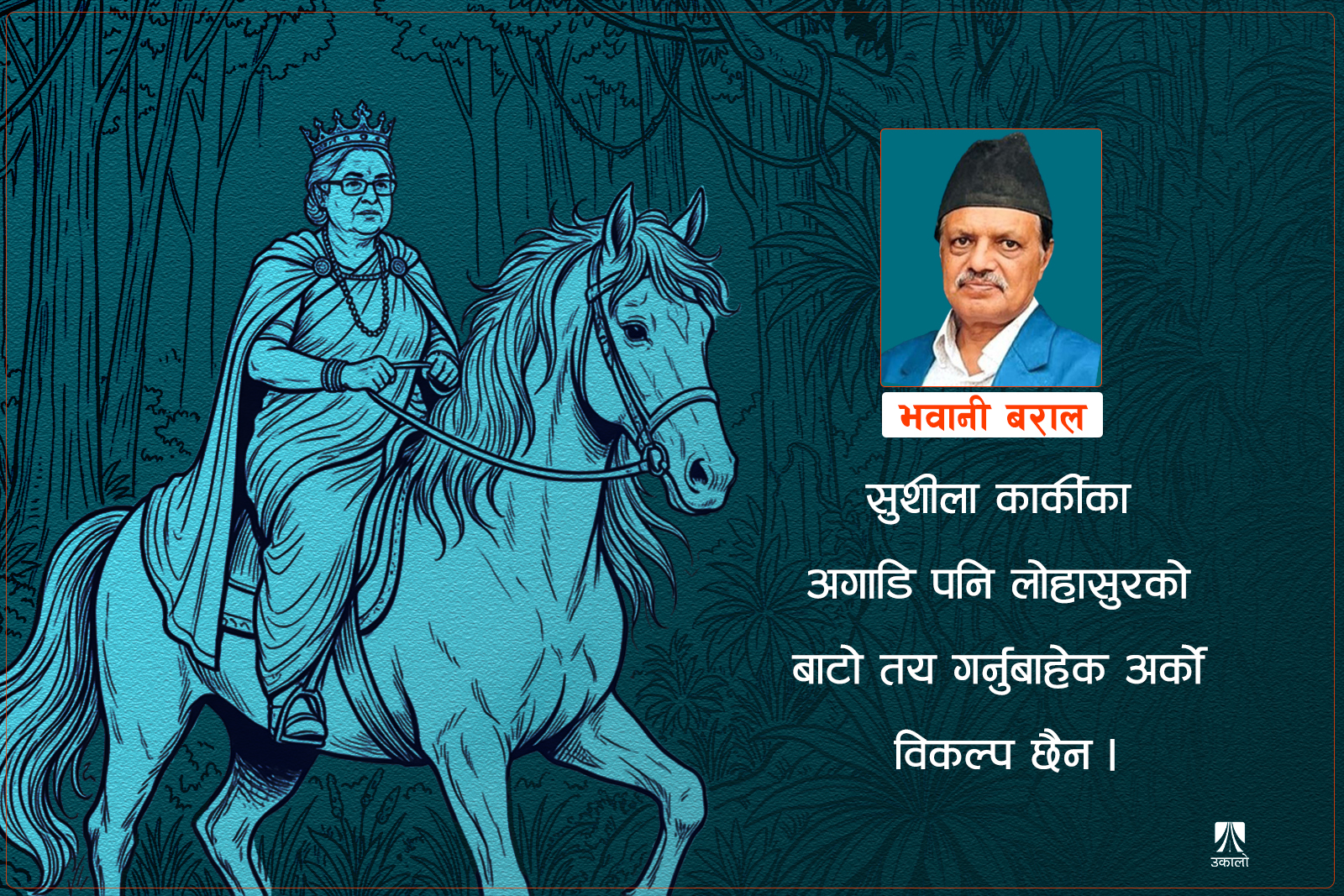 सत्तलसिंह राजाको कथा: सुशीला कार्कीको बेथा