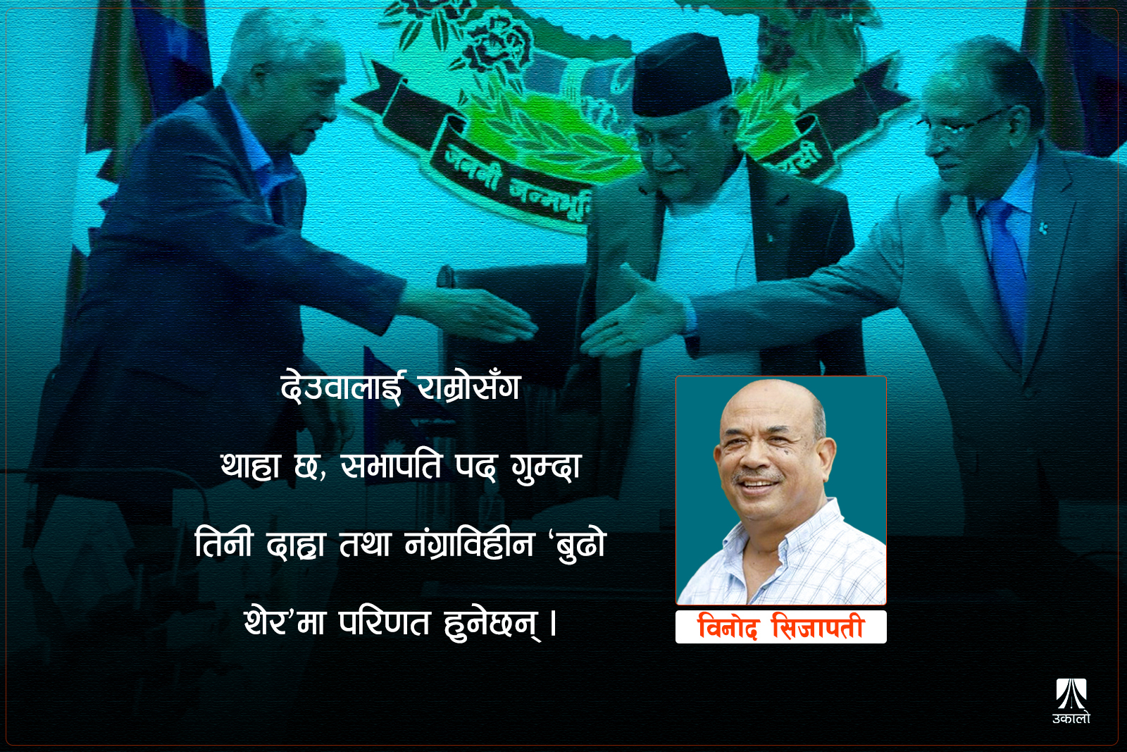 राजनीतिको कालो बादल: कांग्रेसलाई जोखिम उच्च