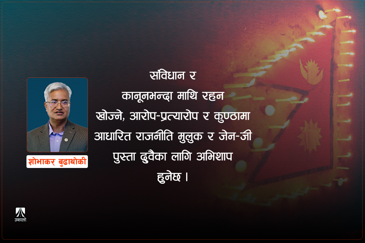 जेन–जी पुस्ता, लोकरिझ्याइँ र अबको बाटो