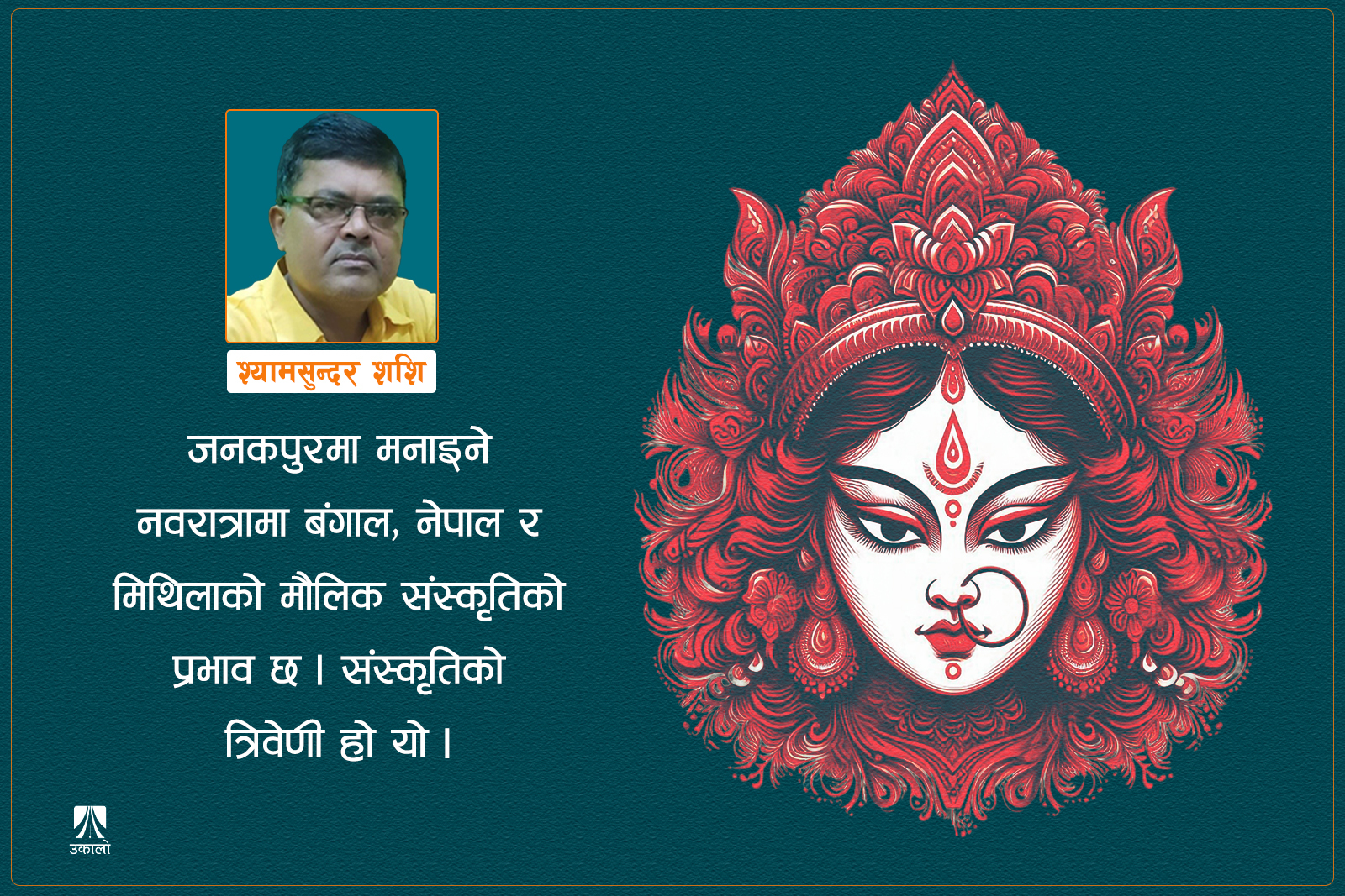 मिथिलाञ्चलको नवरात्रा: नारी सम्मानको सांस्कृतिक अनुष्ठान