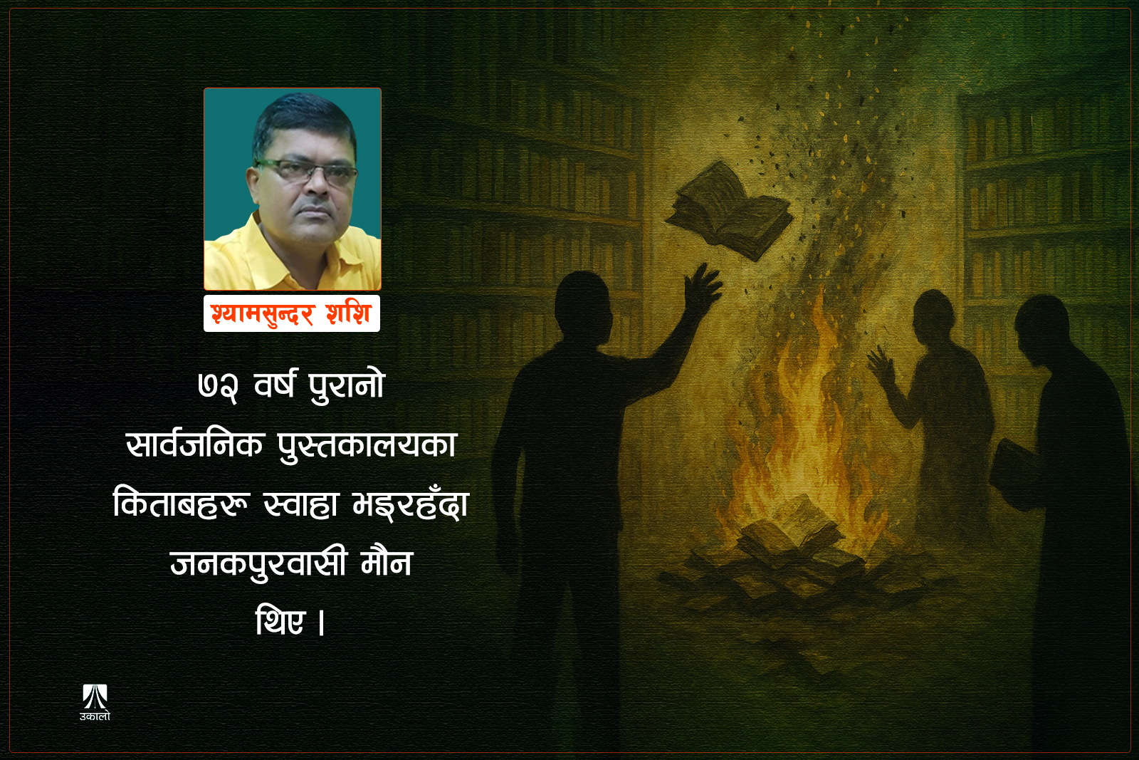 पुस्तक दहनको जनकपुर सन्दर्भ र पठनका चुनौती