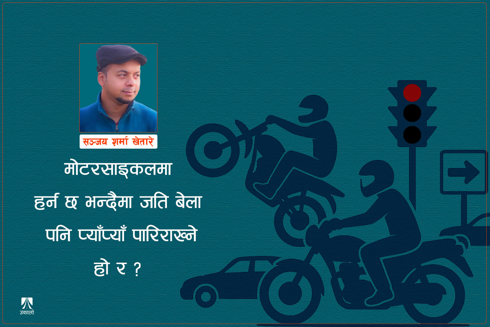 सडकले देखाएको समाजको ऐना