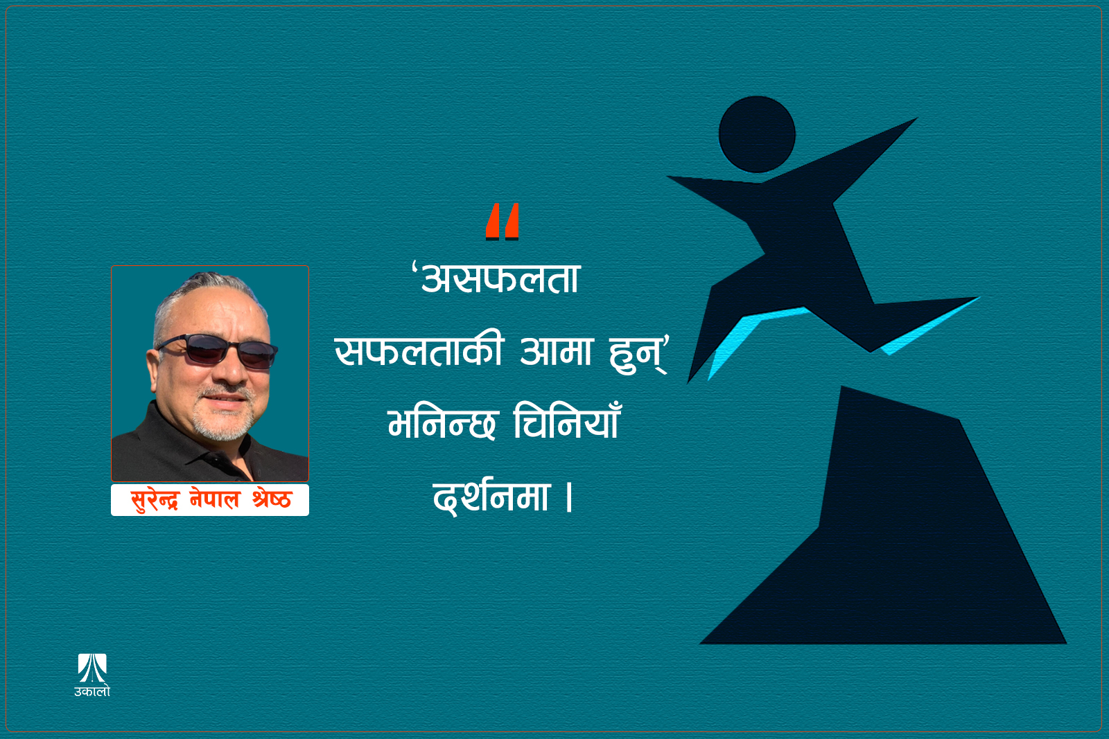 अन्तर्राष्ट्रिय असफलता दिवस:  गल्तीबाट सिक्नेहरू नै बढ्छन् अघि