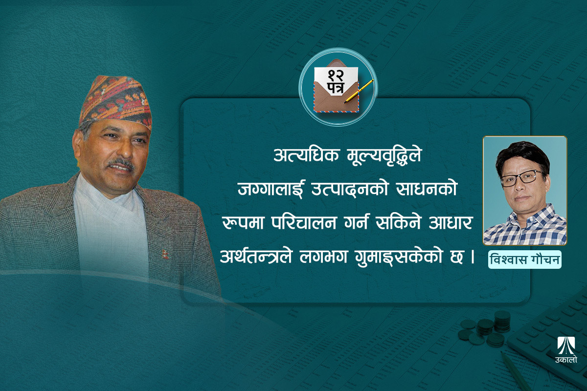 गभर्नरलाई पत्र: बैंकिङ तथा वित्तीय क्षेत्र सुधारमा ध्यान दिनूस्