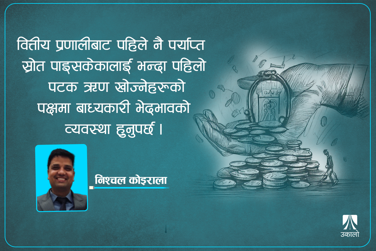 वित्तीय प्रतिद्वन्द्विता: स्रोतमाथि सीमित व्यक्तिको पहुँच भत्काउन जरुरी