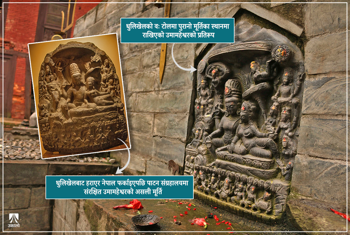 हराएर साढे दुई दशकअघि नेपाल फर्किएको उमामहेश्वरको मूर्ति पुनःस्थापनाको पर्खाइमा धुलिखेलवासी