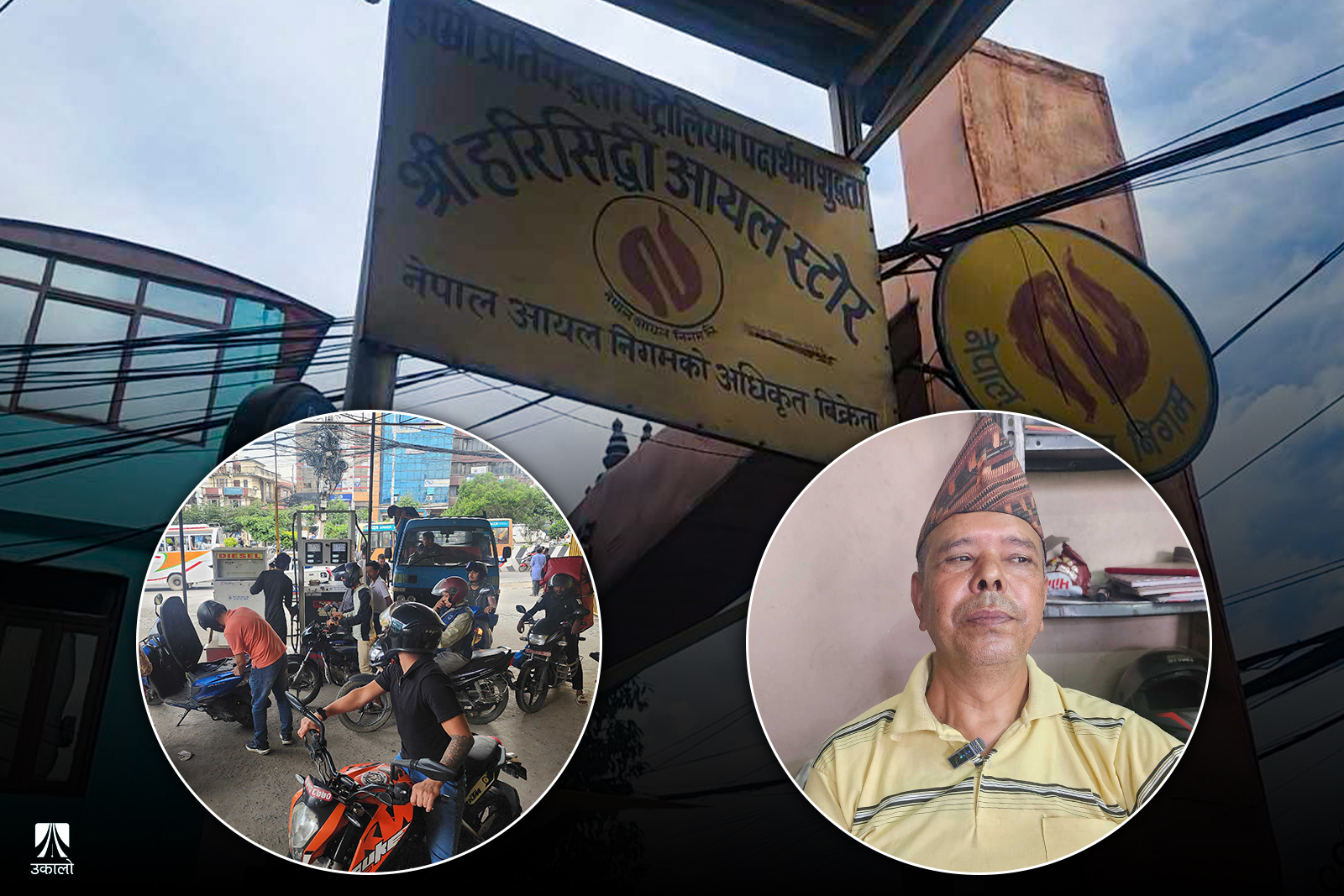 हरिसिद्धी आयल स्टोर र त्यसमा कार्यरत कर्मचारी।