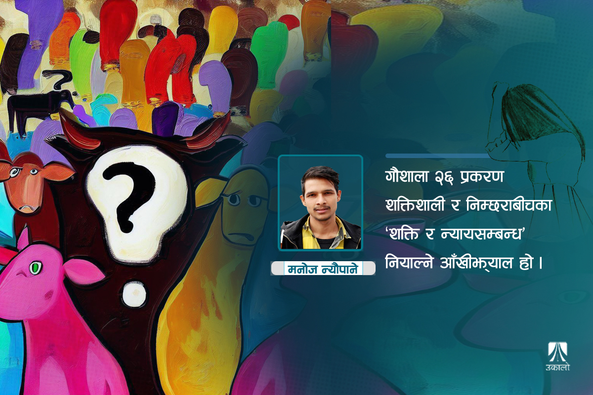 गौशाला २६ : हाम्रो समाजको नैतिक पिँध कति बलियो?