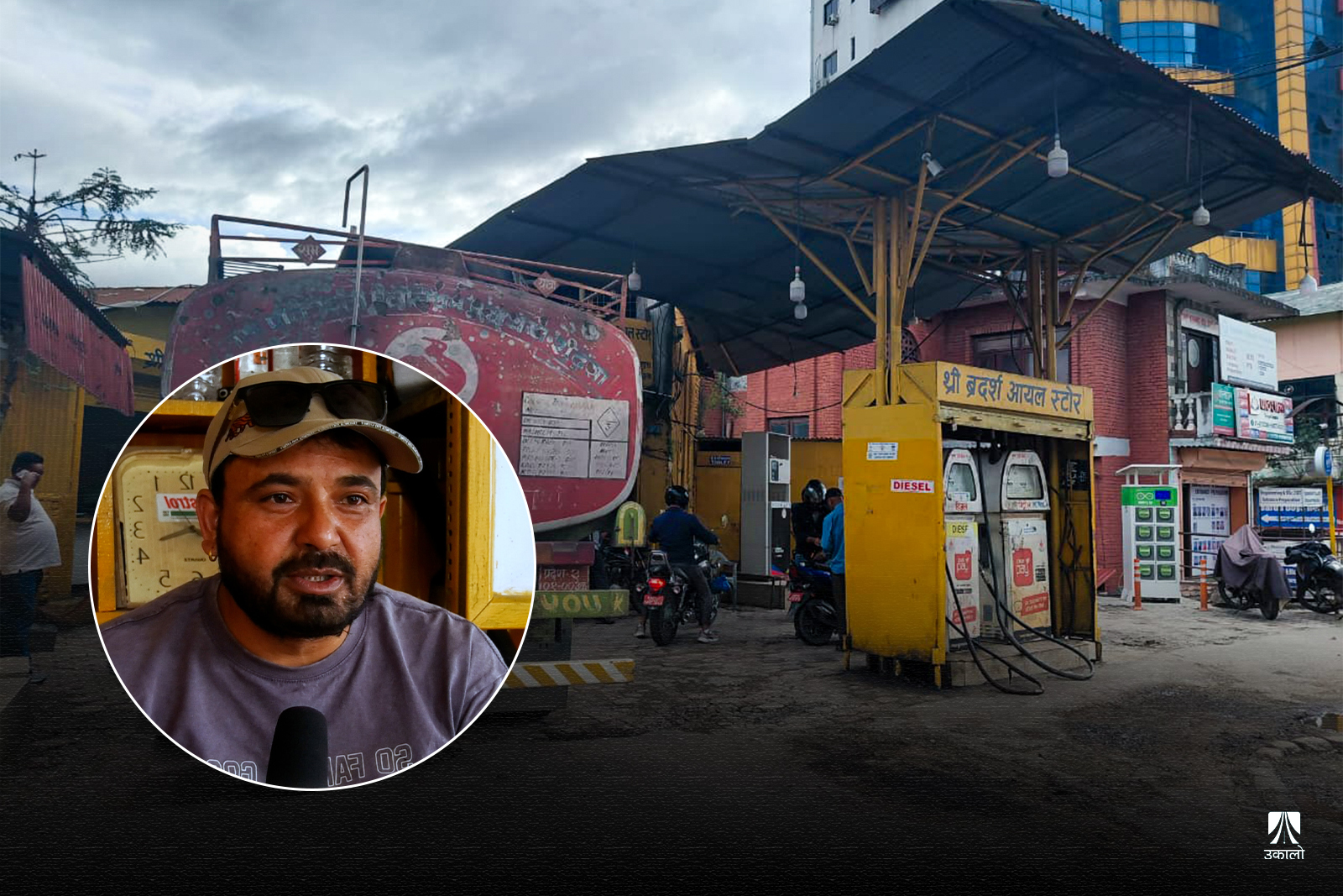 बानेश्वरस्थित थ्री ब्रदर्श आयल स्टोर र त्यहाँ कार्यरत कर्मचारी।