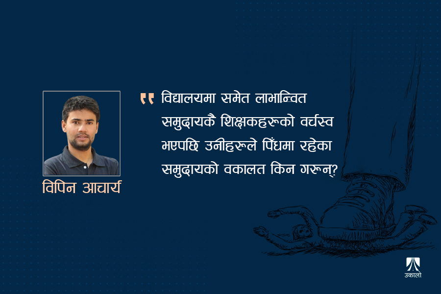 संरचनात्मक लाभको चुपचाप भोग कहिलेसम्म?