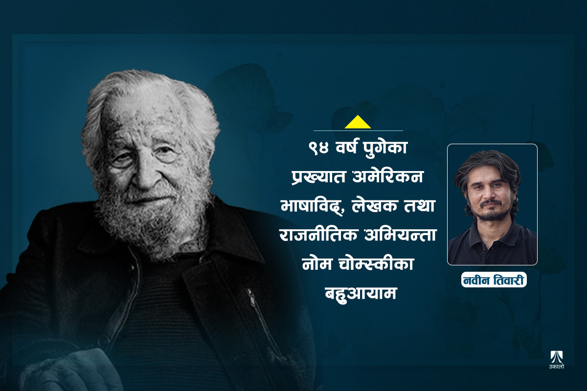 किन बुझ्ने नोम चोम्स्कीका कुरा?