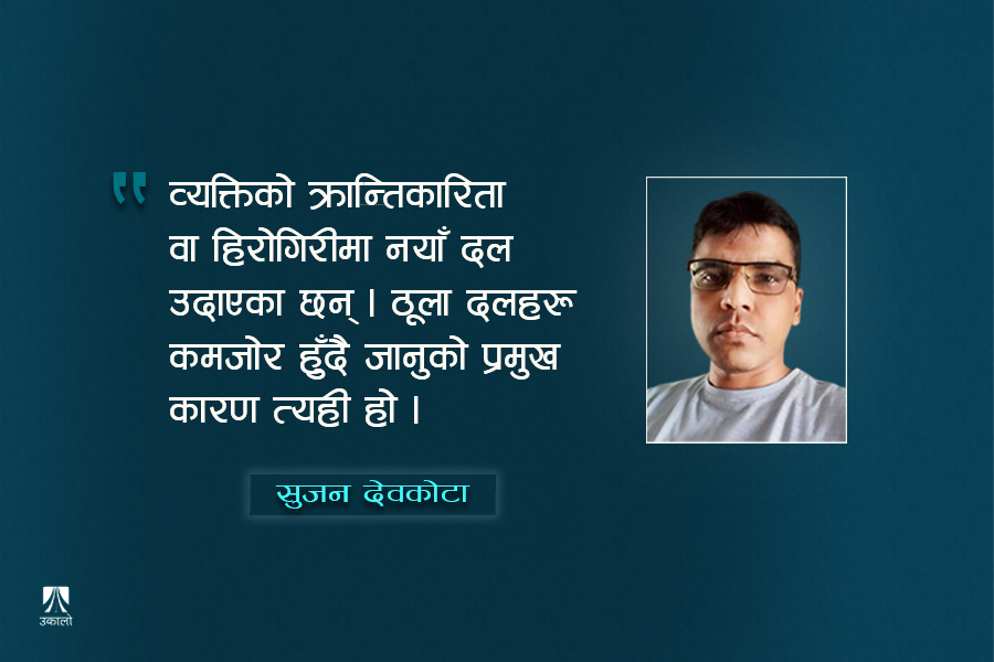 सहज छैन 'नयाँ'लाई जनमत जोगाउन