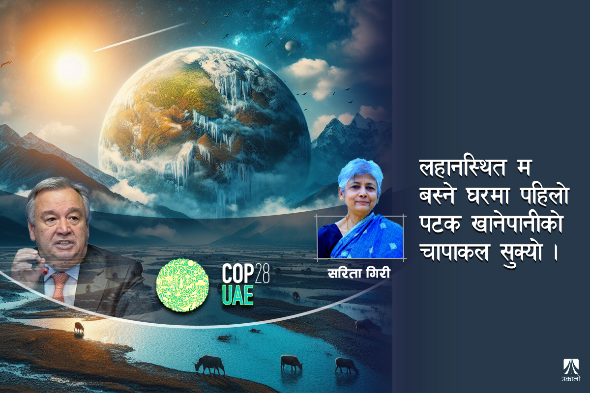 हिमाल, पहाड र तराईको साझा र संवेदनशील मुद्दा : जलवायु परिवर्तन