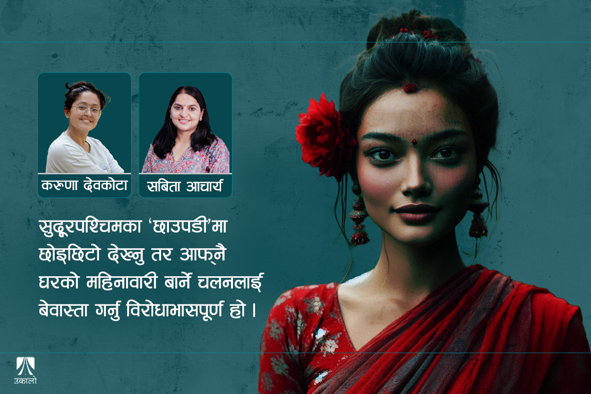 महिनावारीको छोइछिटो: सम्पन्न पुस्ताको विपन्न मानसिकता