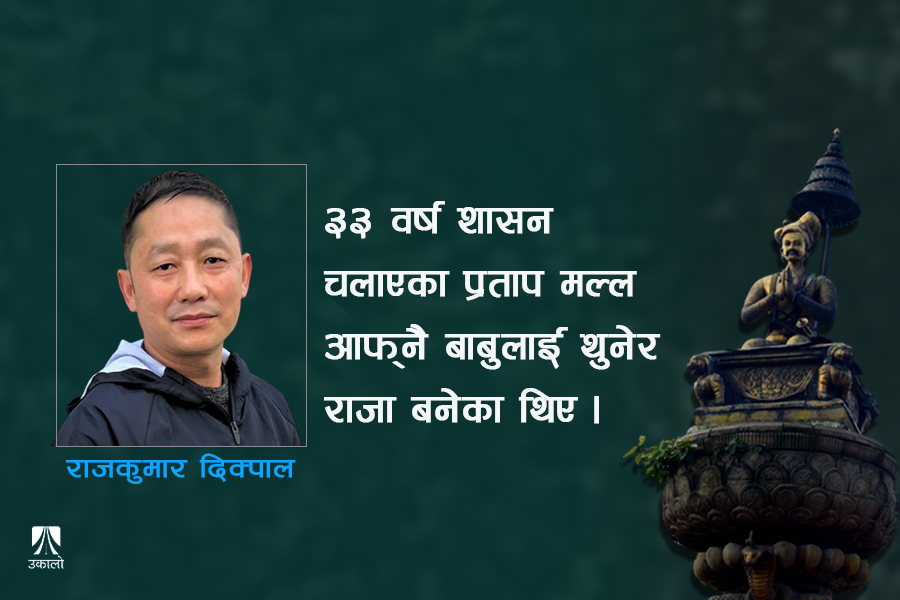 प्रताप मल्ल: लाख स्त्रीभोगको लक्ष्य लिएका राजा