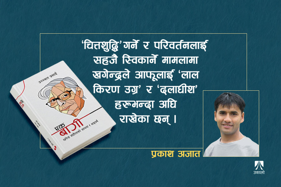 चकलेटको लोभमा कांग्रेसको गीत गाएका खगेन्द्र संग्रौलाको ‘बागी’ यात्रा