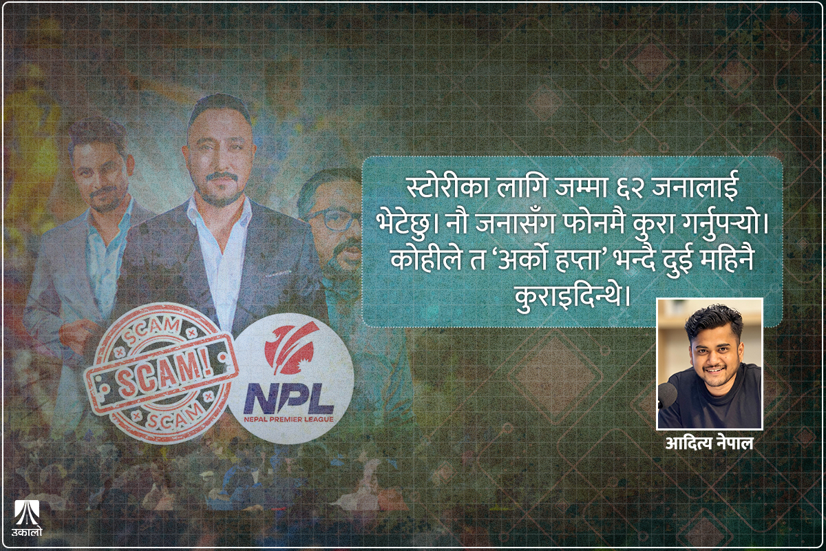 एनपीएलमा बदमासी: स्रोतको हतार र मेरो चुनौती