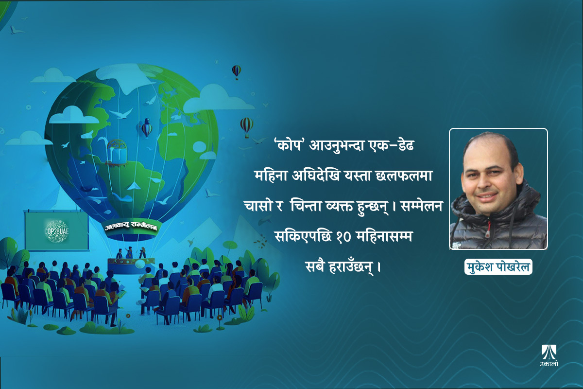 सन्दर्भ कोप–२८: काठमाडौँका उपलब्धिहीन छलफल