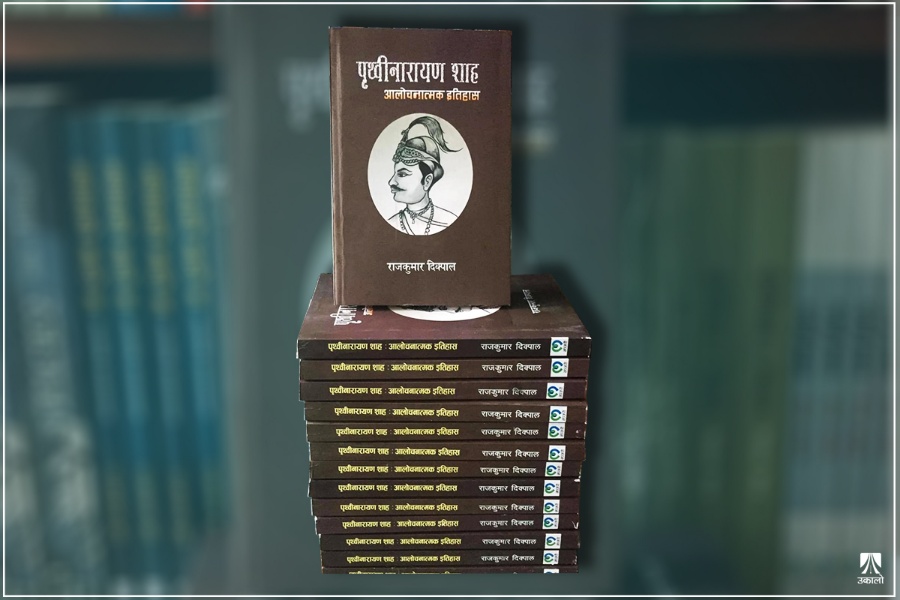 राजकुमार दिक्पालको पुस्तक ‘पृथ्वीनारायण शाह : आलोचनात्मक इतिहास’ बजारमा 