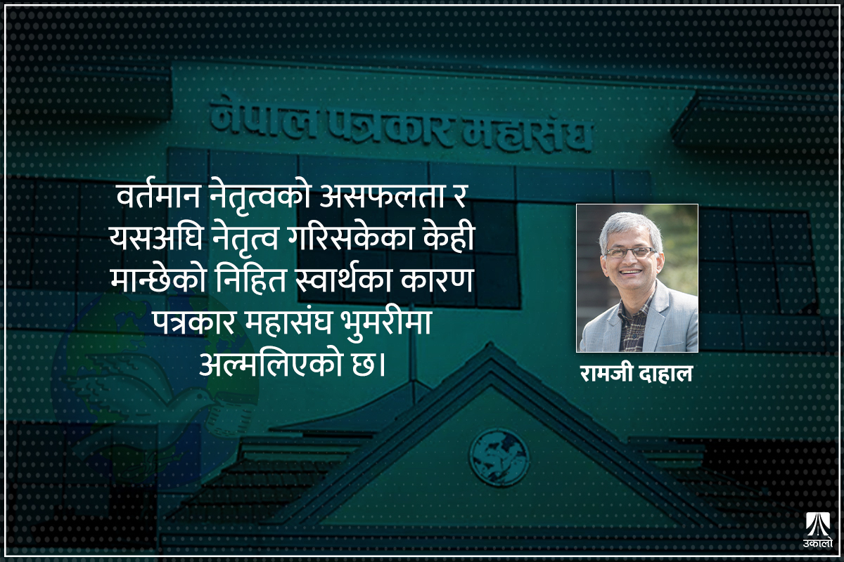 पत्रकार महासंघ कहाँ थियो, कता पुग्यो?