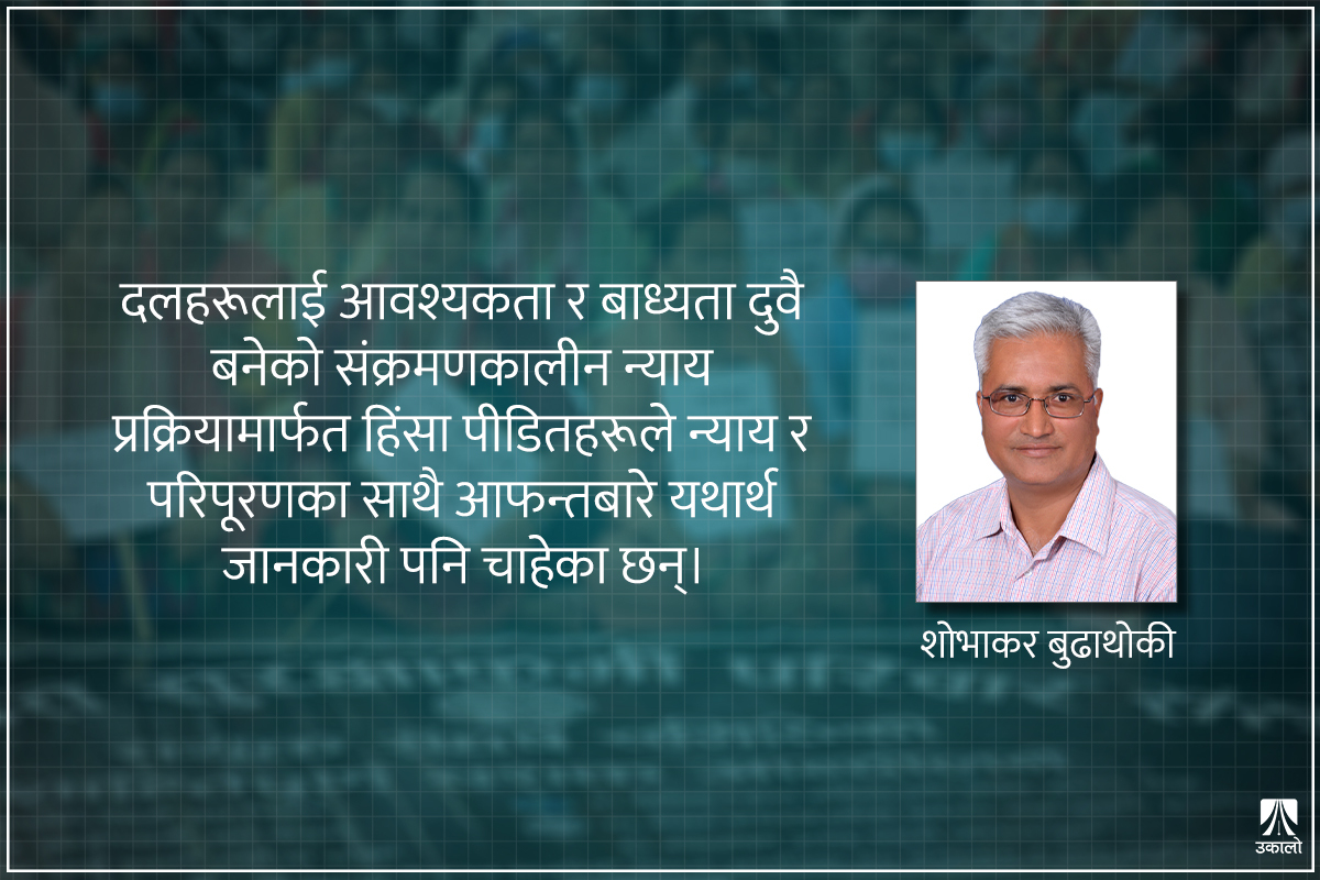 कानून त सुधारियो, संक्रमणकालीन न्याय सुनिश्चित होला?