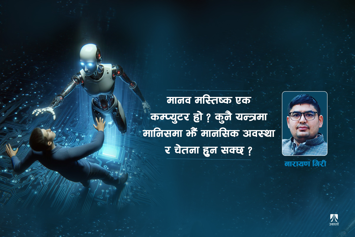 कृत्रिम बौद्धिकता: मेसिनलाई मान्छेझैँ सोच्ने बनाउन सकिएला?