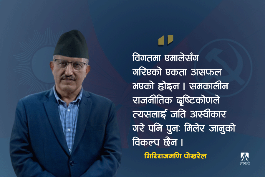 एमालेसँग पार्टी एकताका लागि छलफल गर्छौं : गिरिराजमणि पोखरेल (अन्तर्वार्ता)