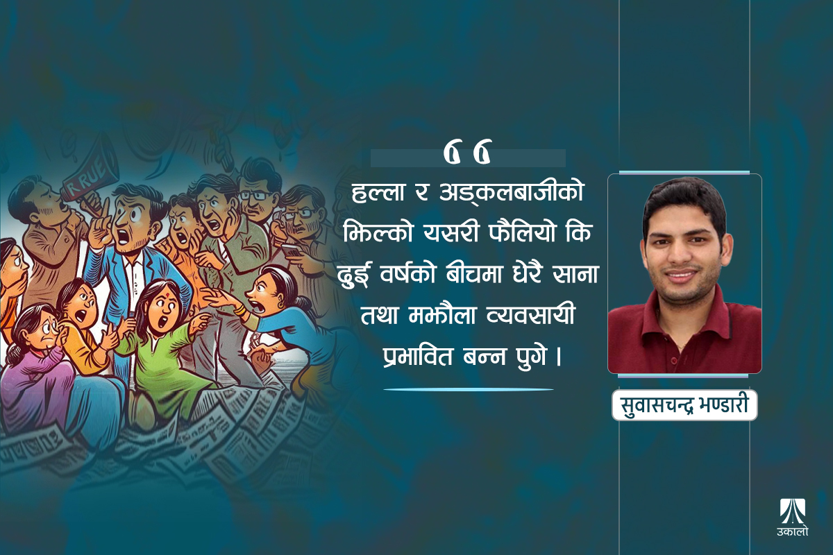 तथ्यभन्दा हल्लाले बिगारेको नेपाली अर्थतन्त्र