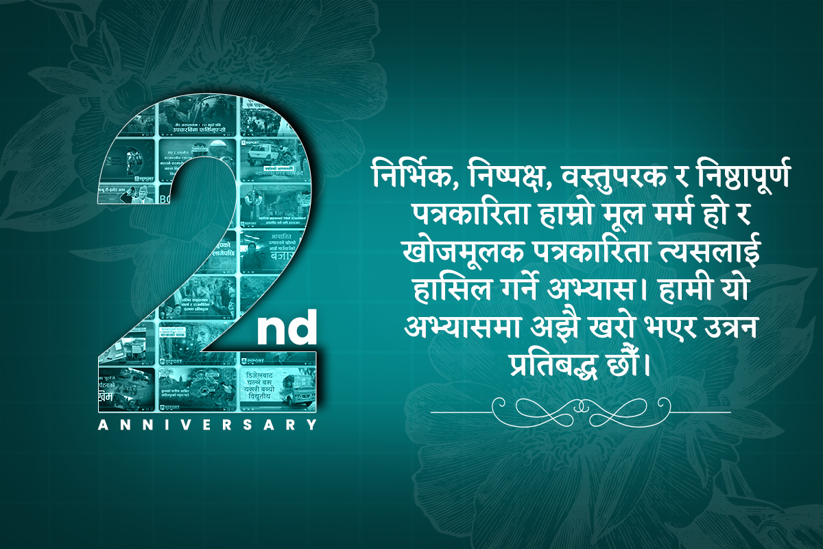 तेस्रो वर्षमा उकालोः हाम्रो प्रण र प्रतिबद्धता