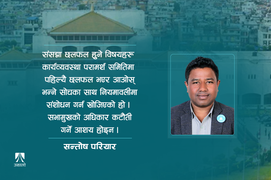 सभामुखलाई निम्छरो होइन, जिम्मेवार बनाउन