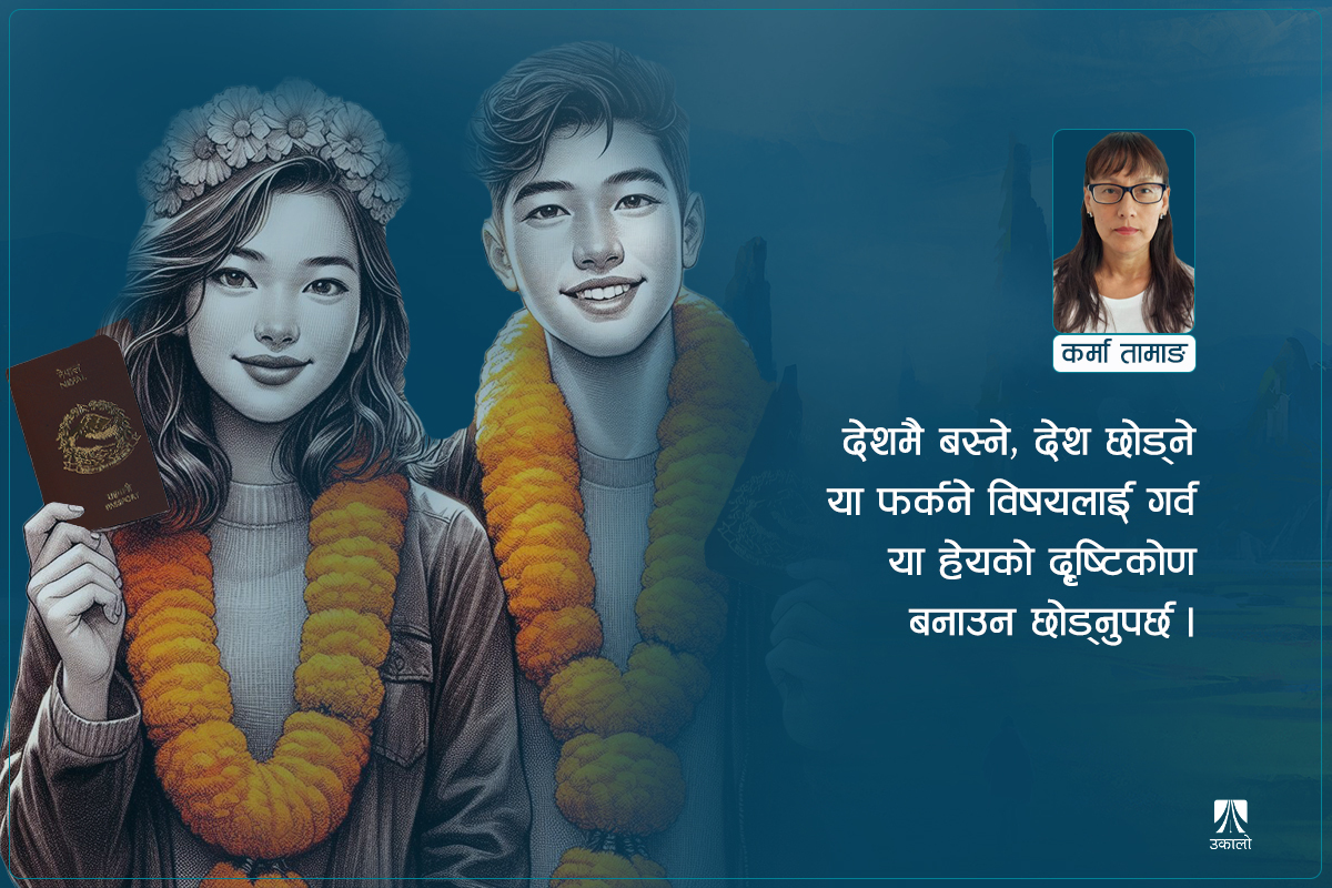 कोही किन नेपाल फर्कन्छ?