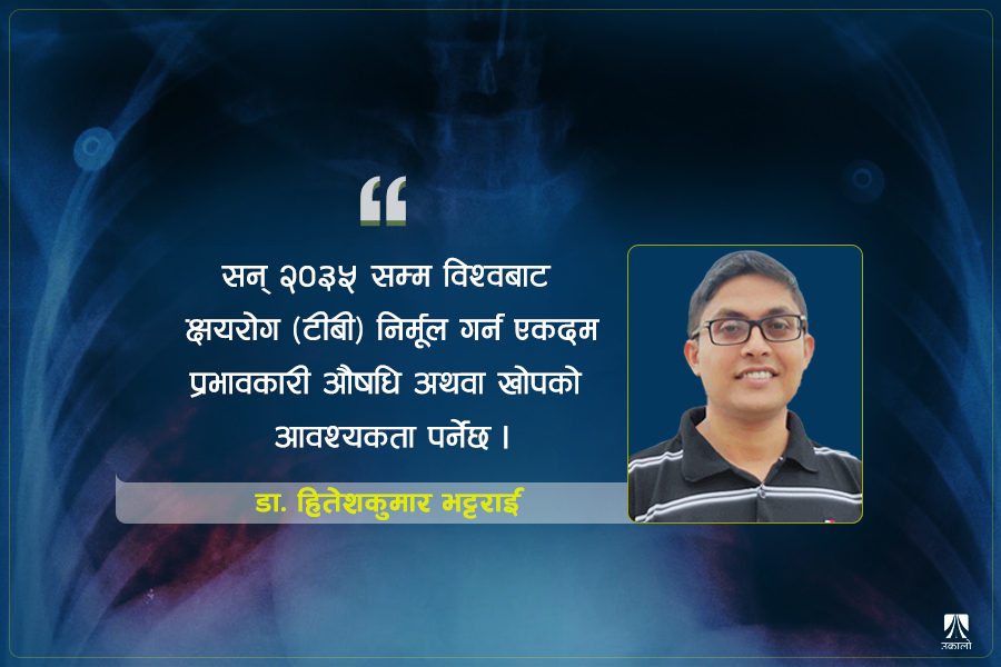 क्षयरोग नियन्त्रण: नेपाल र विश्व सन्दर्भ 