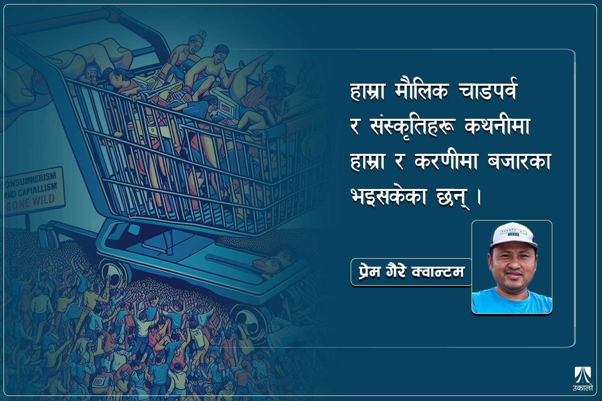 मान्छेलाई नै वस्तु बनाउने उपभोक्तावादी संस्कृति