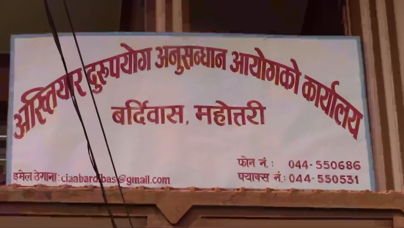 मधेशमा धनुषाबाट अख्तियारमा सबैभन्दा बढी उजुरी