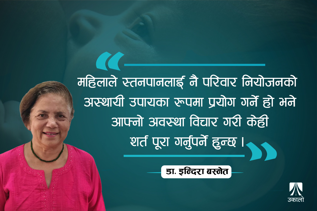 जन्मान्तरका लागि स्तनपान: कसो गर्दा गर्भ रहँदैन?