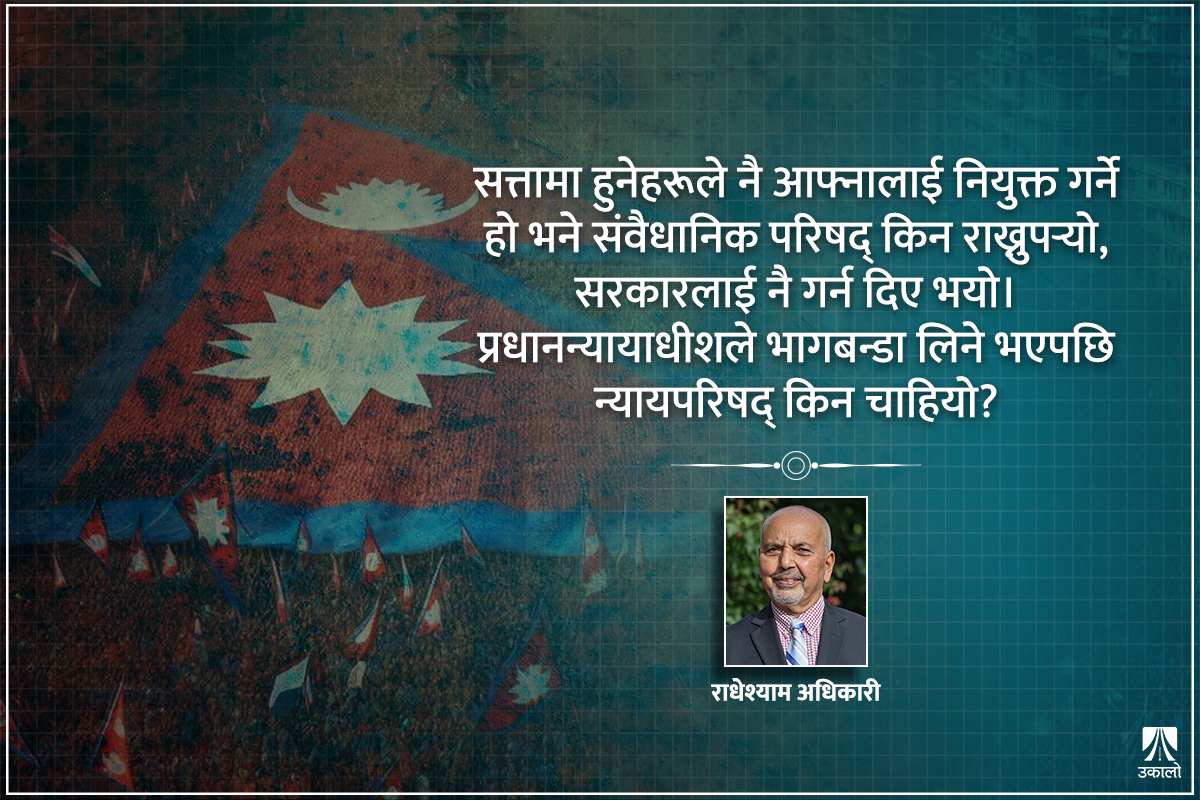 ‘संविधान र कानून मनलाग्दी प्रयोग गरेपछि लोकतन्त्र क्षयीकरण हुन्छ’ 