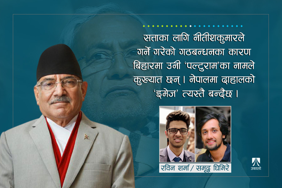 अवसरवादको धरोहर बनेका चतुर राजनीतिज्ञ [यो पब्लिस नगर्ने]