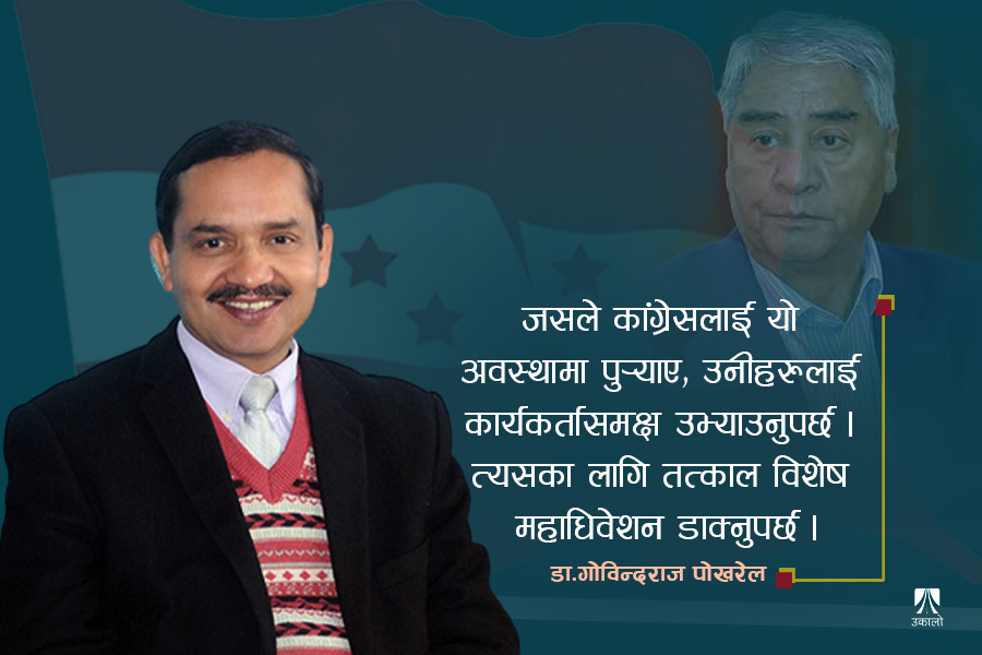 सत्ता–उन्मादले कांग्रेसको सत्यानाश